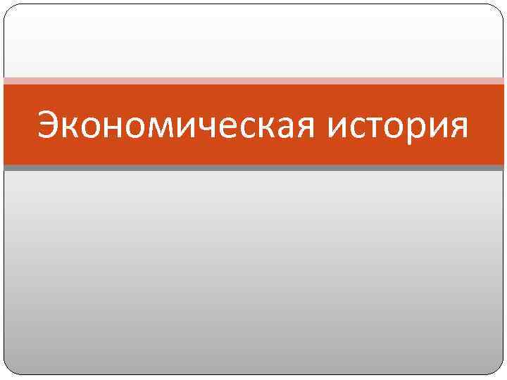 Экономическая история 