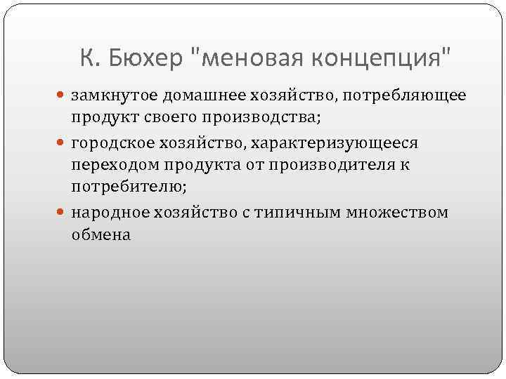 К. Бюхер "меновая концепция" замкнутое домашнее хозяйство, потребляющее продукт своего производства; городское хозяйство, характеризующееся