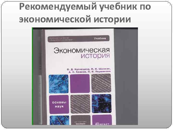 Рекомендуемый учебник по экономической истории 