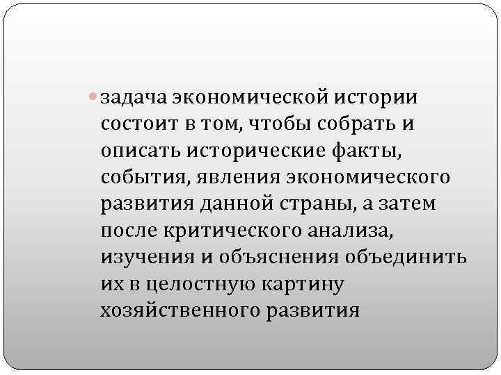 задача экономической истории состоит в том, чтобы собрать и описать исторические факты, события,