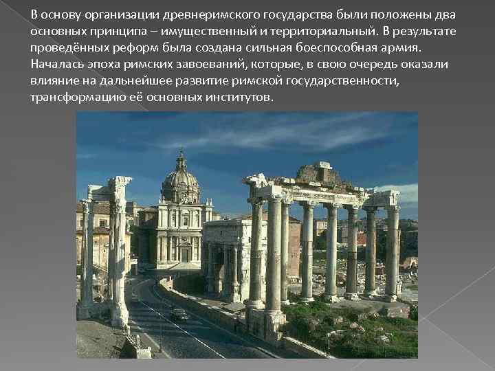 В основу организации древнеримского государства были положены два основных принципа – имущественный и территориальный.