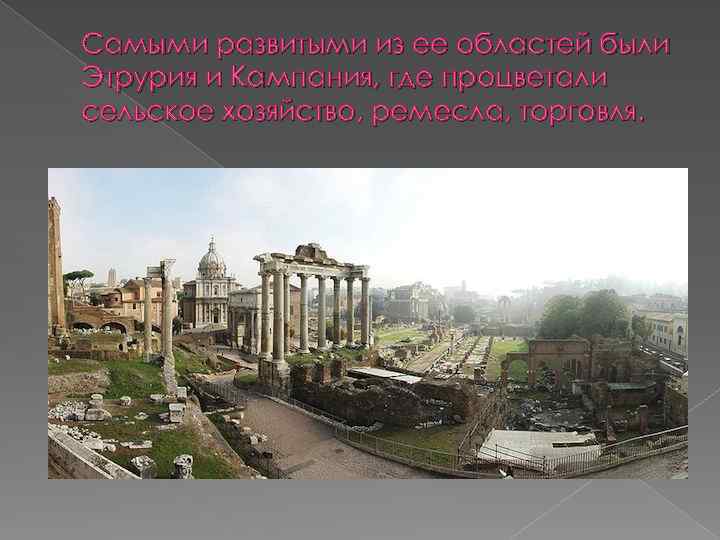 Самыми развитыми из ее областей были Этрурия и Кампания, где процветали сельское хозяйство, ремесла,