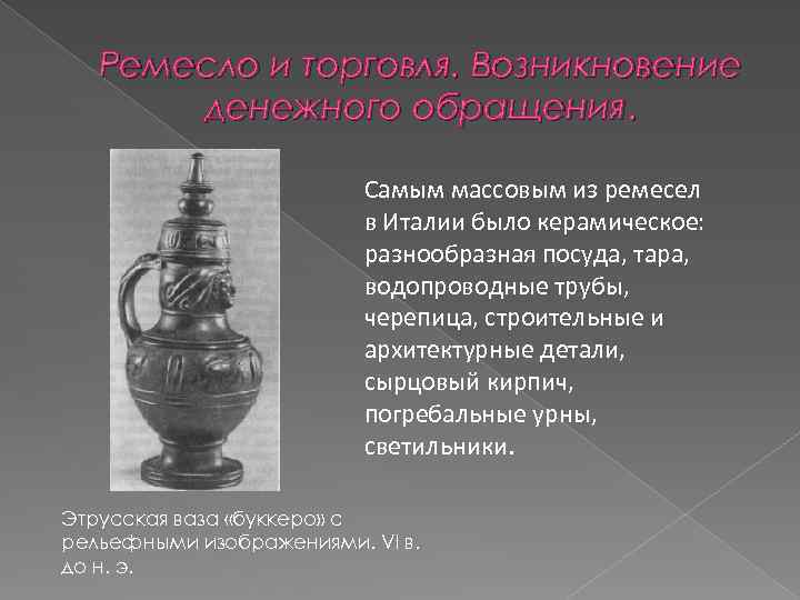 Ремесло и торговля. Возникновение денежного обращения. Самым массовым из ремесел в Италии было керамическое: