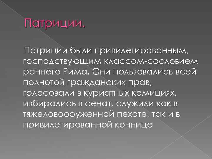 Патриции были привилегированным, господствующим классом-сословием раннего Рима. Они пользовались всей полнотой гражданских прав, голосовали