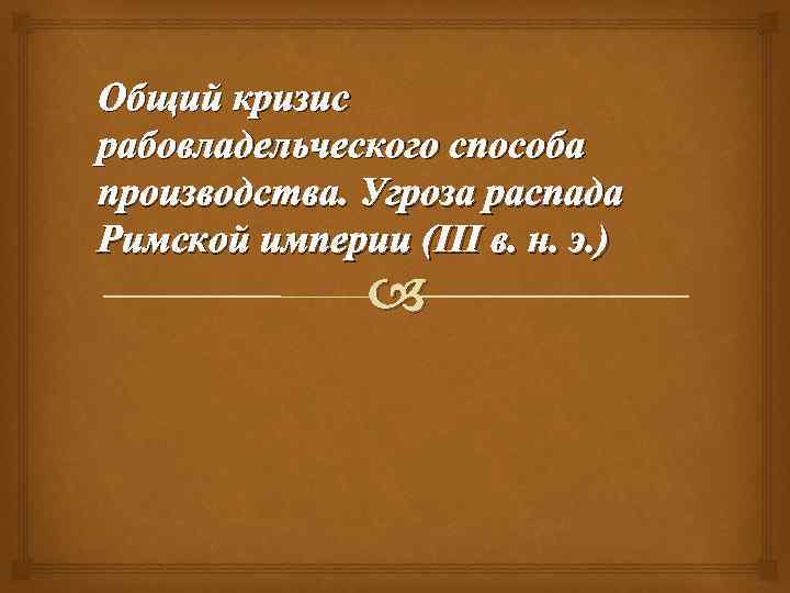 Общий кризис рабовладельческого способа производства. Угроза распада Римской империи (III в. н. э. )