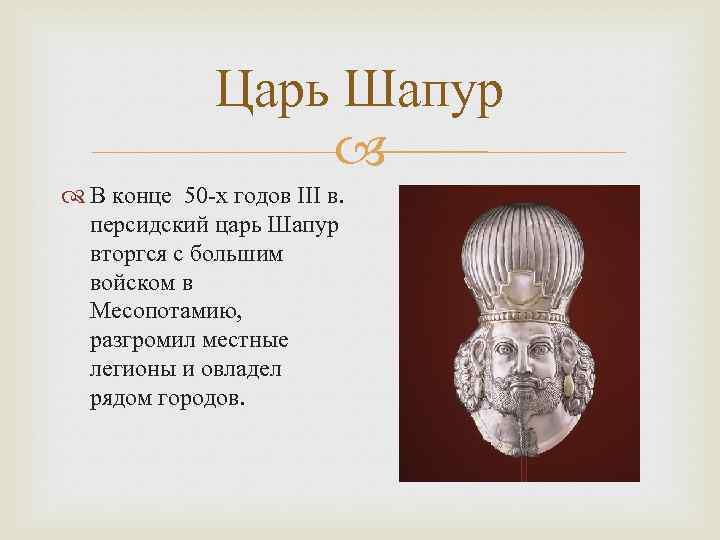 Царь Шапур В конце 50 -х годов III в. персидский царь Шапур вторгся с