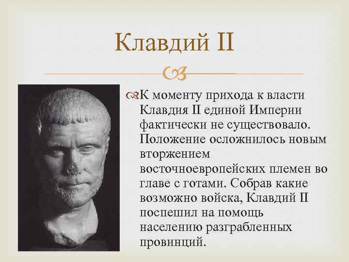 Клавдий II К моменту прихода к власти Клавдия II единой Империи фактически не существовало.