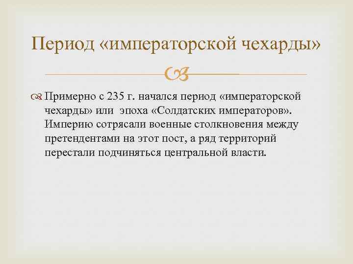 Период «императорской чехарды» Примерно с 235 г. начался период «императорской чехарды» или эпоха «Солдатских