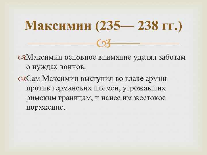 Максимин (235— 238 гг. ) Максимин основное внимание уделял заботам о нуждах воинов. Сам