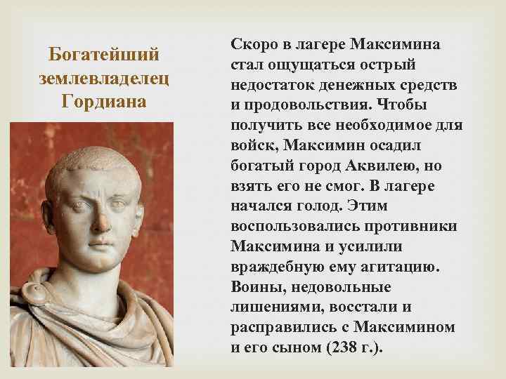 Богатейший землевладелец Гордиана Скоро в лагере Максимина стал ощущаться острый недостаток денежных средств и