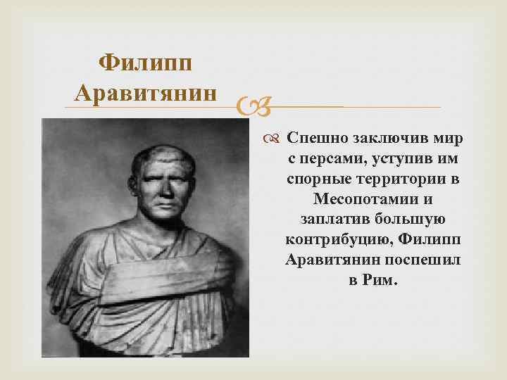Филипп Аравитянин Спешно заключив мир с персами, уступив им спорные территории в Месопотамии и