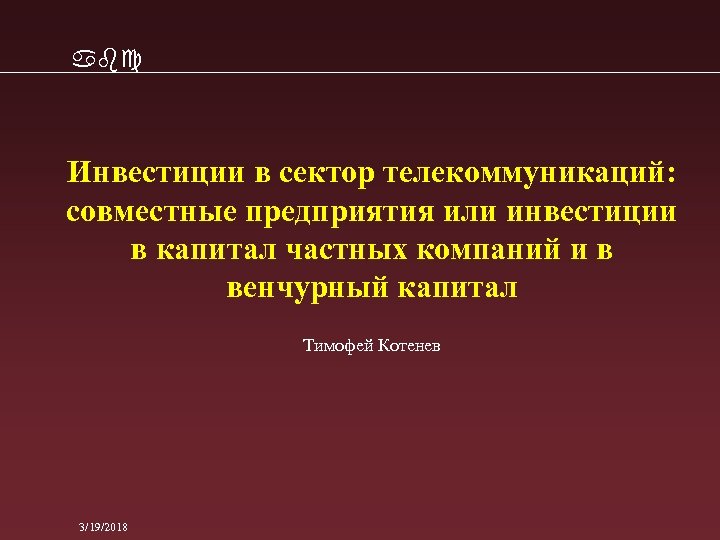 abc Инвестиции в сектор телекоммуникаций: совместные предприятия или инвестиции в капитал частных компаний и