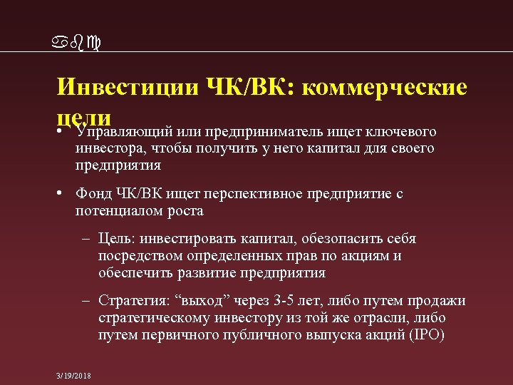 abc Инвестиции ЧК/ВК: коммерческие цели • Управляющий или предприниматель ищет ключевого инвестора, чтобы получить