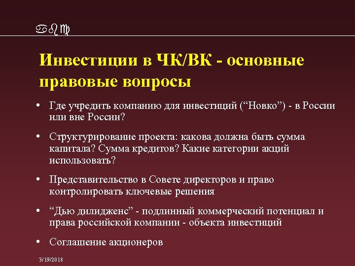 abc Инвестиции в ЧК/ВК - основные правовые вопросы • Где учредить компанию для инвестиций