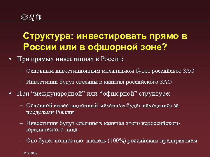 abc Структура: инвестировать прямо в России или в офшорной зоне? • При прямых инвестициях