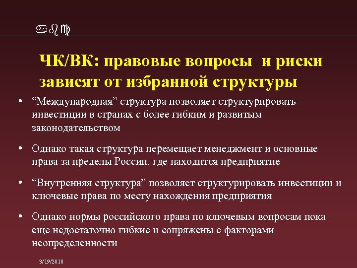 abc ЧК/ВК: правовые вопросы и риски зависят от избранной структуры • “Международная” структура позволяет