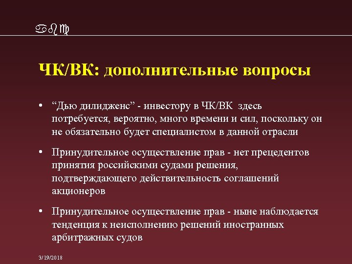 abc ЧК/ВК: дополнительные вопросы • “Дью дилидженс” - инвестору в ЧК/ВК здесь потребуется, вероятно,