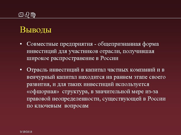 abc Выводы • Совместные предприятия - общепризнанная форма инвестиций для участников отрасли, получившая широкое