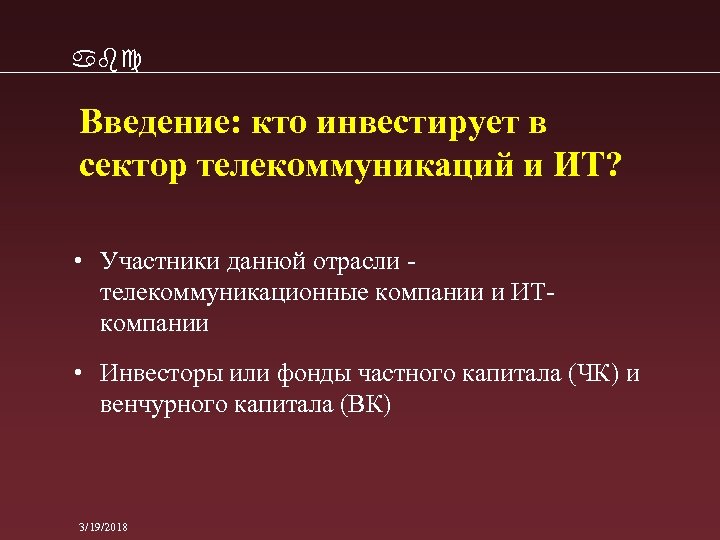abc Введение: кто инвестирует в сектор телекоммуникаций и ИТ? • Участники данной отрасли телекоммуникационные