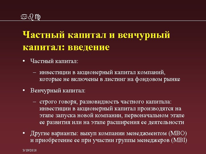abc Частный капитал и венчурный капитал: введение • Частный капитал: – инвестиции в акционерный