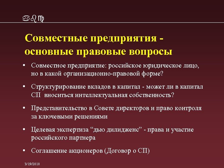 abc Совместные предприятия основные правовые вопросы • Совместное предприятие: российское юридическое лицо, но в