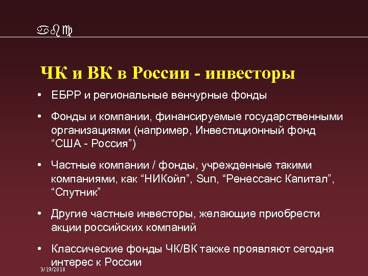 abc ЧК и ВК в России - инвесторы • ЕБРР и региональные венчурные фонды