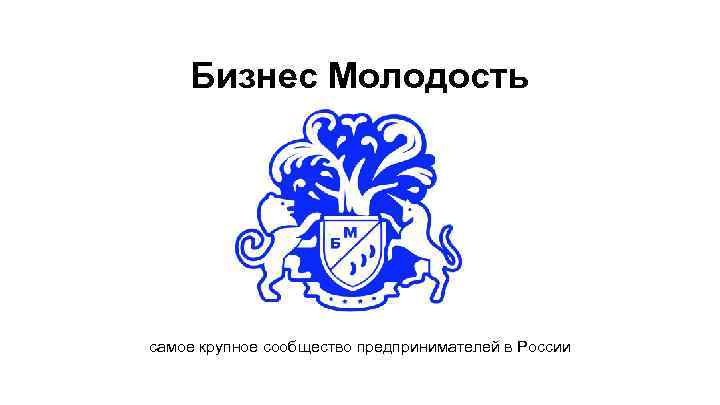 Бизнес Молодость самое крупное сообщество предпринимателей в России 