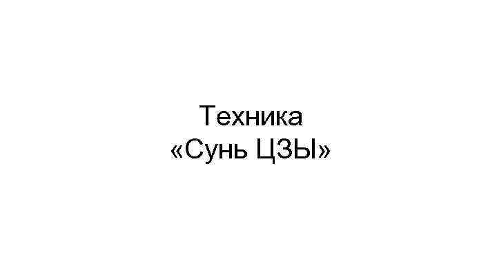 Техника «Сунь ЦЗЫ» 