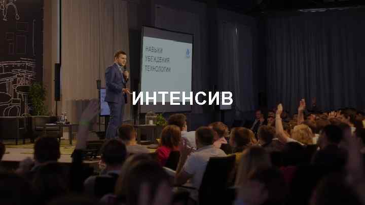 ИНТЕНСИВ 