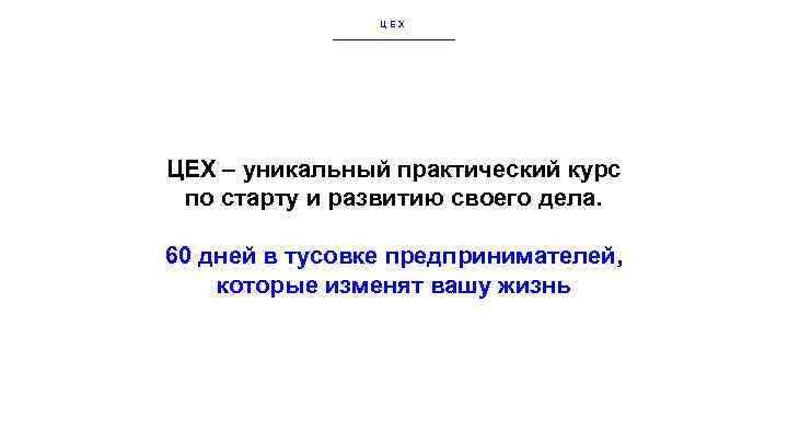 ЦЕХ – уникальный практический курс по старту и развитию своего дела. 60 дней в