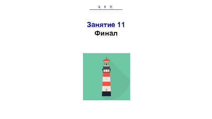 Ц Е Х Занятие 11 Финал 