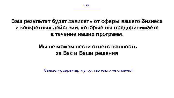 ЦЕХ Ваш результат будет зависеть от сферы вашего бизнеса и конкретных действий, которые вы