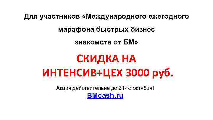 Для участников «Международного ежегодного марафона быстрых бизнес знакомств от БМ» СКИДКА НА ИНТЕНСИВ+ЦЕХ 3000