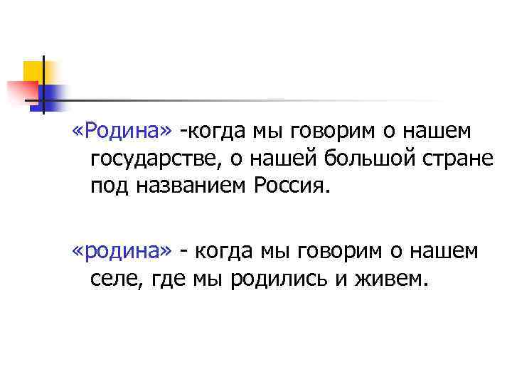  «Родина» -когда мы говорим о нашем государстве, о нашей большой стране под названием