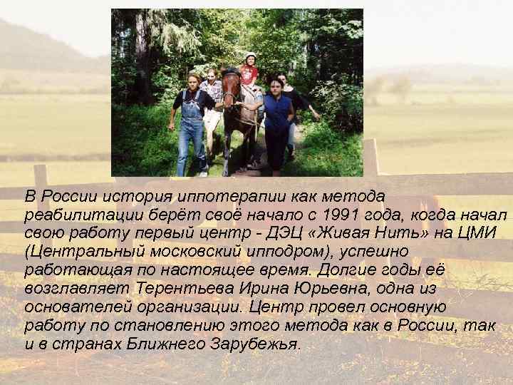 В России история иппотерапии как метода реабилитации берёт своё начало с 1991 года, когда