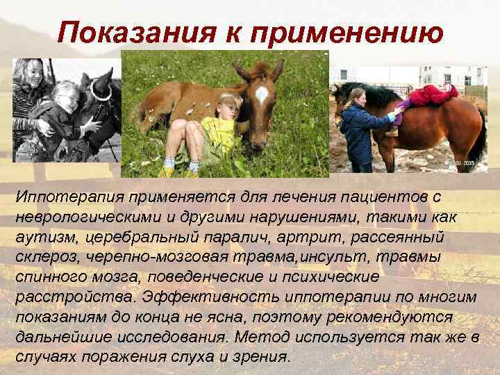 Показания к применению Иппотерапия применяется для лечения пациентов с неврологическими и другими нарушениями, такими