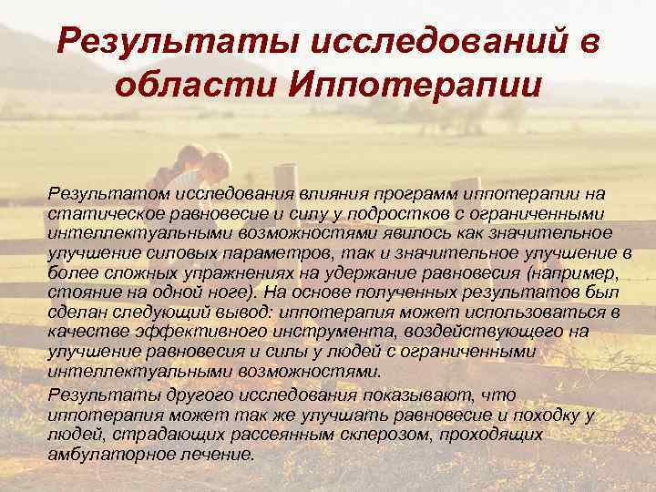 Результаты исследований в области Иппотерапии Результатом исследования влияния программ иппотерапии на статическое равновесие и