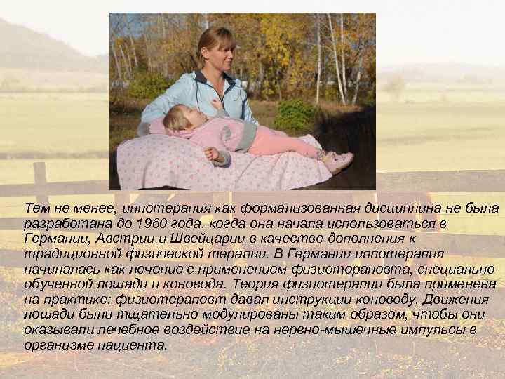 Тем не менее, иппотерапия как формализованная дисциплина не была разработана до 1960 года, когда