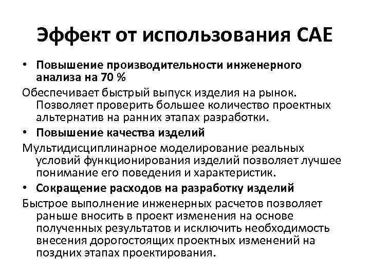 Эффект от использования САЕ • Повышение производительности инженерного анализа на 70 % Обеспечивает быстрый