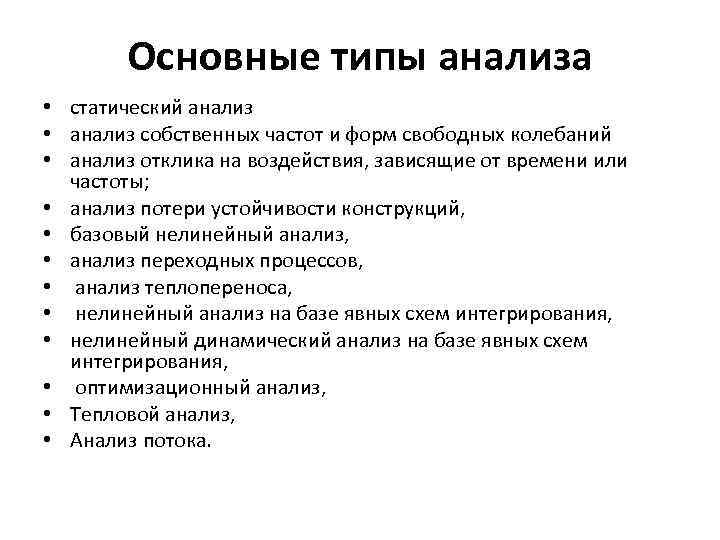 Основные типы анализа • статический анализ • анализ собственных частот и форм свободных колебаний