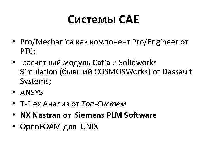 Системы САЕ • Pro/Mechanica как компонент Pro/Engineer от PTC; • расчетный модуль Catia и