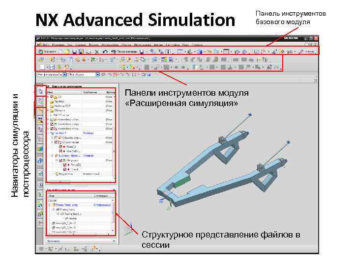 Навигаторы симуляции и постпроцессора NX Advanced Simulation Панель инструментов базового модуля Панели инструментов модуля