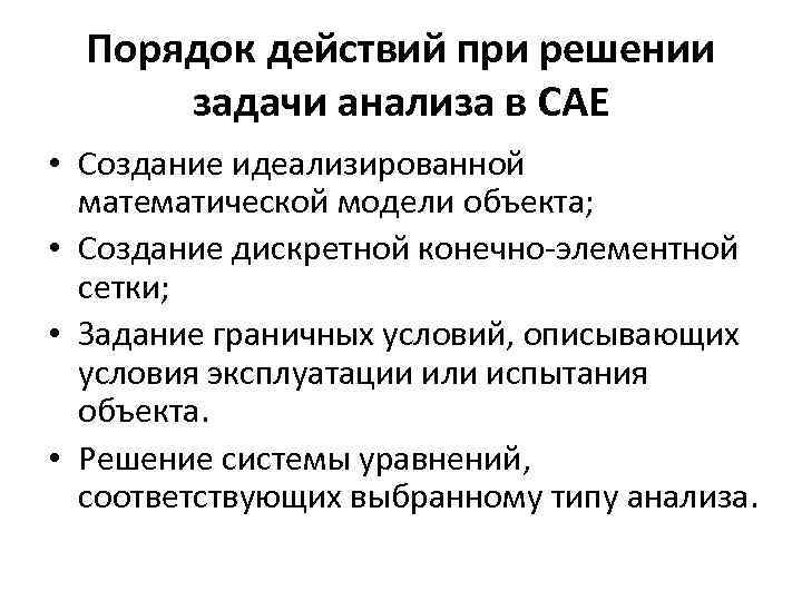 Порядок действий при решении задачи анализа в CAE • Создание идеализированной математической модели объекта;