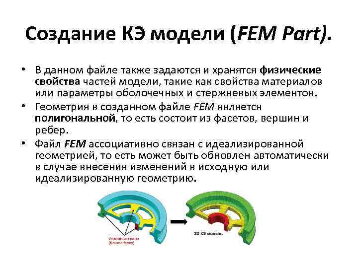 Создание КЭ модели (FEM Part). • В данном файле также задаются и хранятся физические