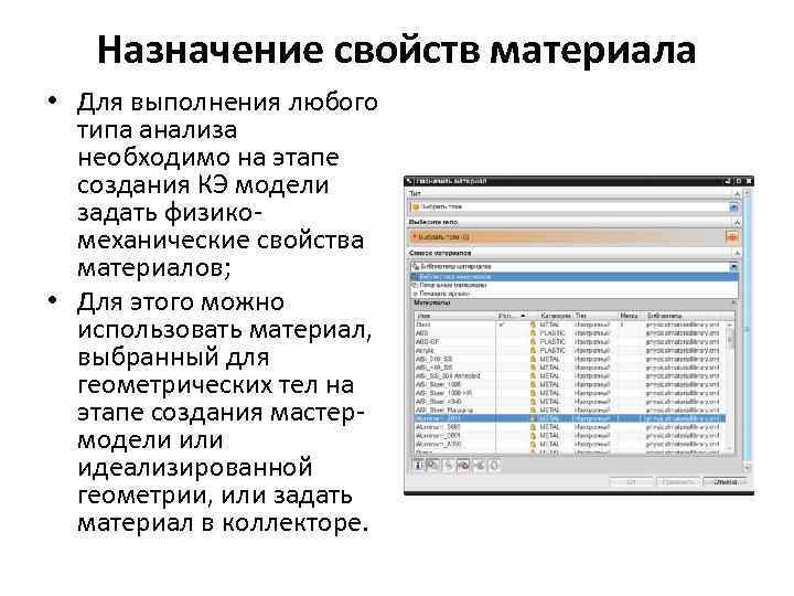 Назначение свойств материала • Для выполнения любого типа анализа необходимо на этапе создания КЭ