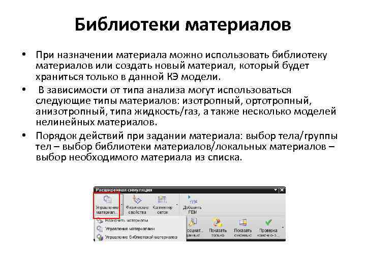 Библиотеки материалов • При назначении материала можно использовать библиотеку материалов или создать новый материал,