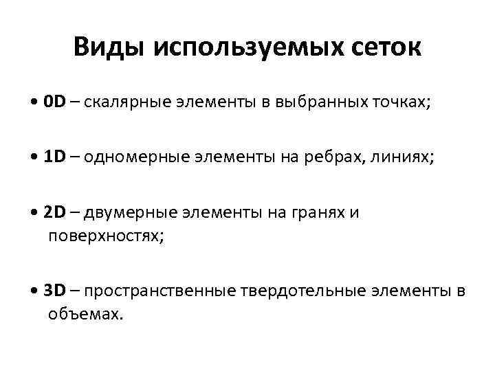 Виды используемых сеток • 0 D – скалярные элементы в выбранных точках; • 1