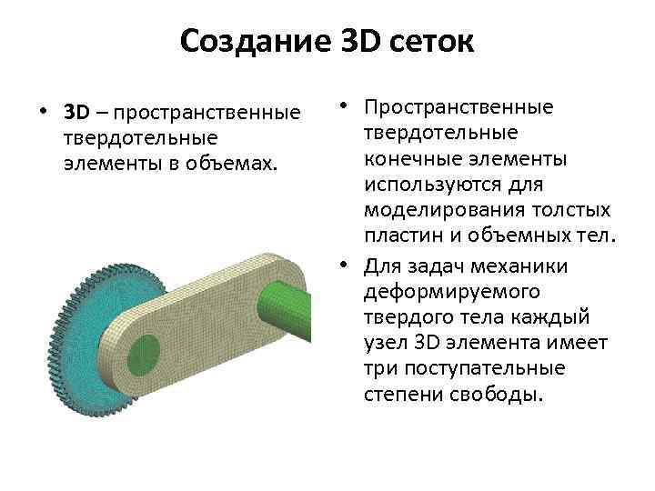 Создание 3 D сеток • 3 D – пространственные твердотельные элементы в объемах. •