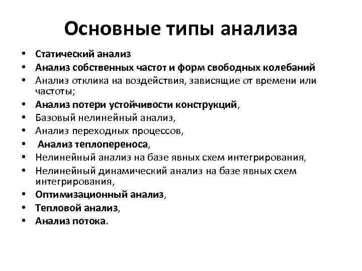 Основные типы анализа • Статический анализ • Анализ собственных частот и форм свободных колебаний