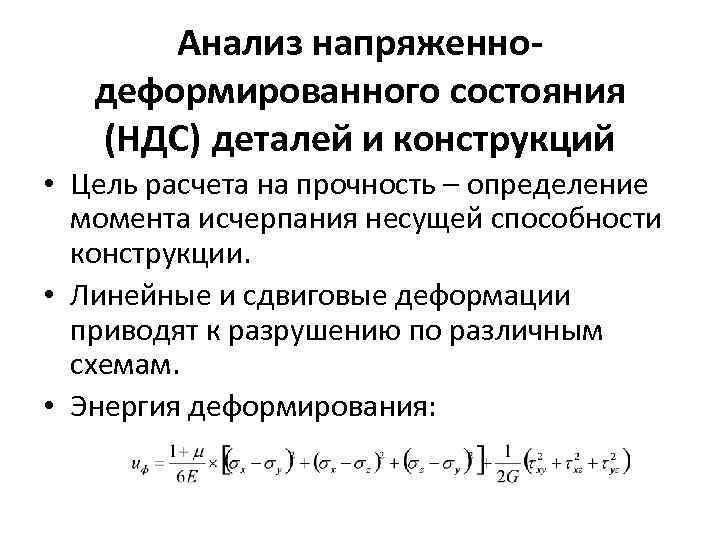 Анализ напряженнодеформированного состояния (НДС) деталей и конструкций • Цель расчета на прочность – определение